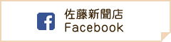 佐藤新聞店 Facebook